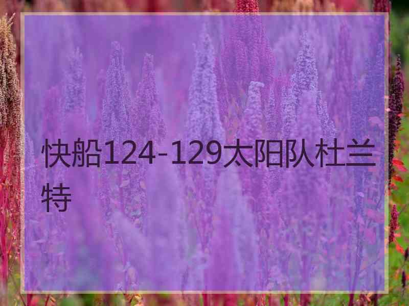 快船124-129太阳队杜兰特