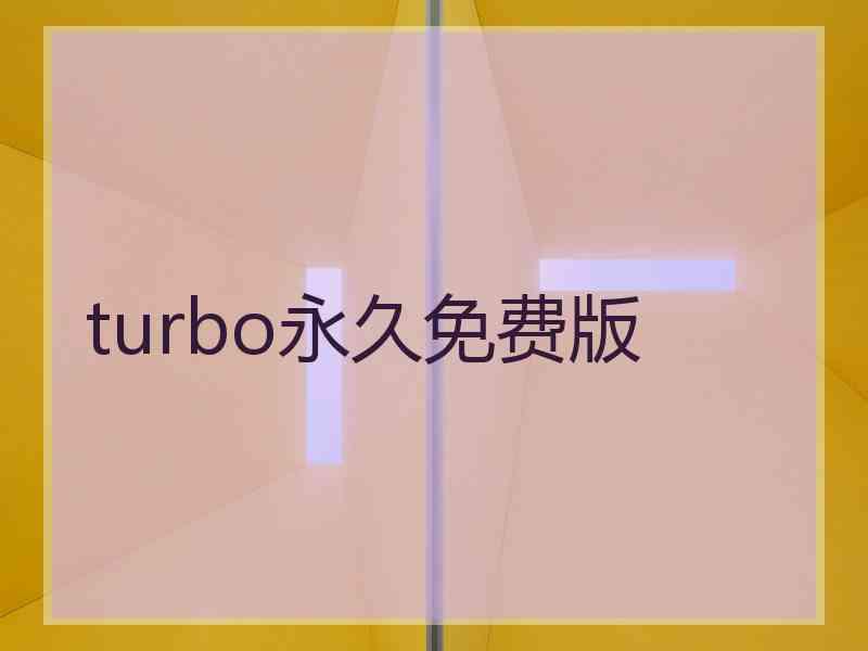 turbo永久免费版