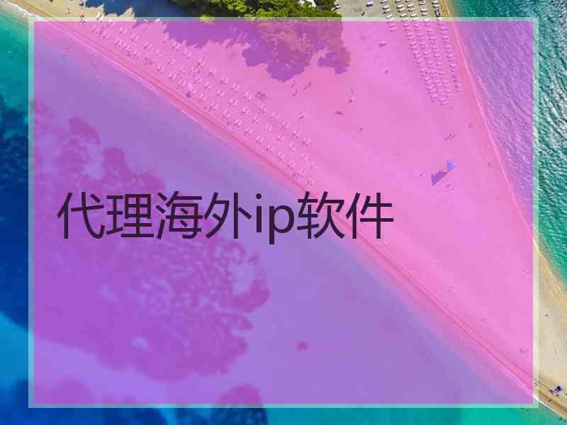 代理海外ip软件