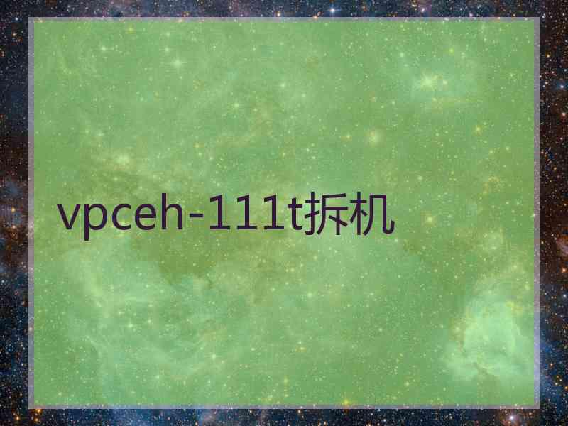 vpceh-111t拆机