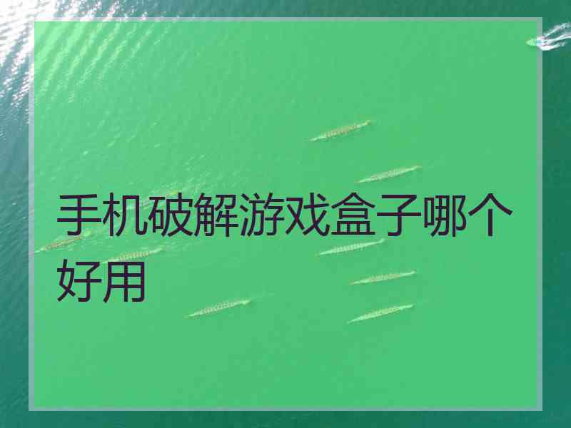 手机破解游戏盒子哪个好用