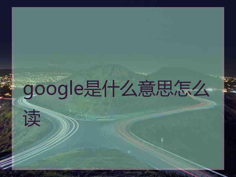 google是什么意思怎么读