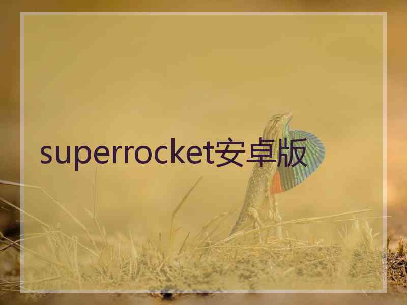 superrocket安卓版