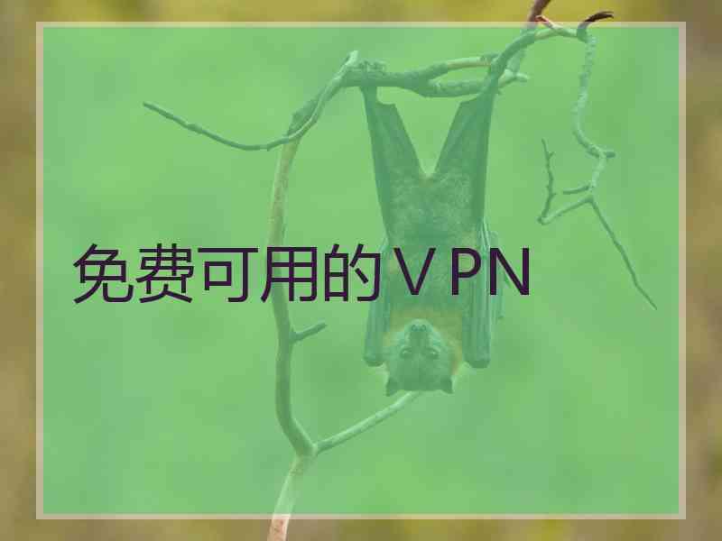 免费可用的ⅤPN