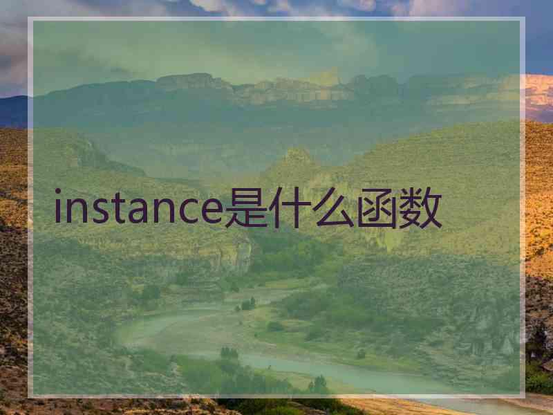 instance是什么函数