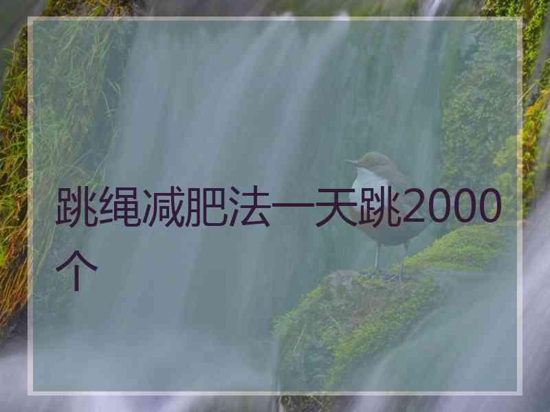 跳绳减肥法一天跳2000个