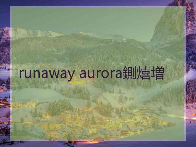 runaway aurora鍘熺増