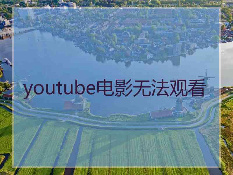 youtube电影无法观看