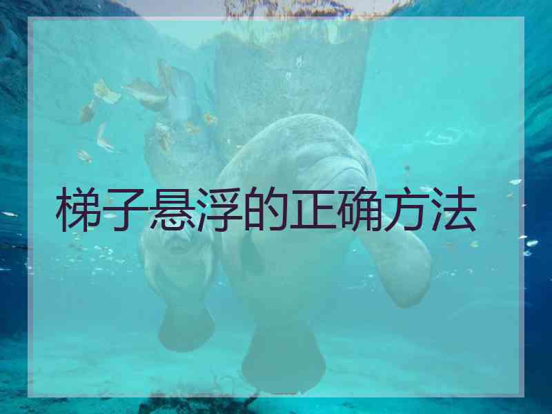 梯子悬浮的正确方法