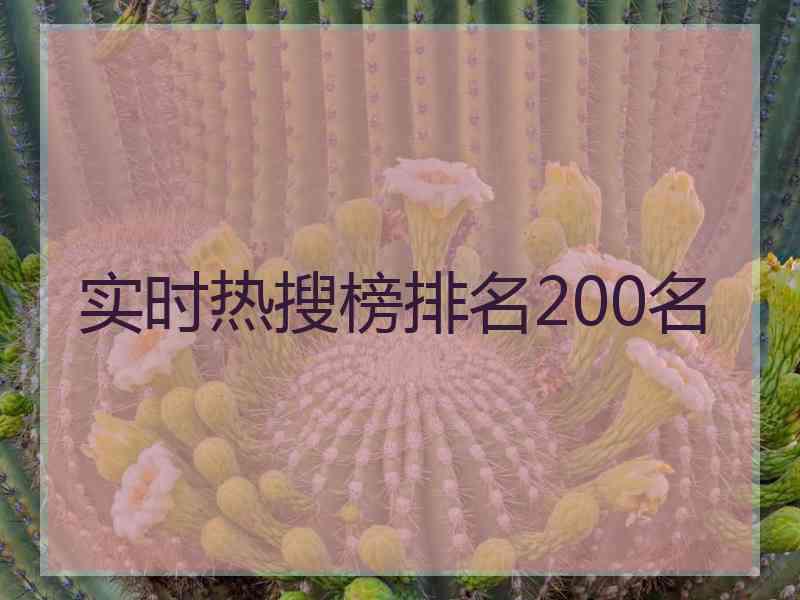 实时热搜榜排名200名