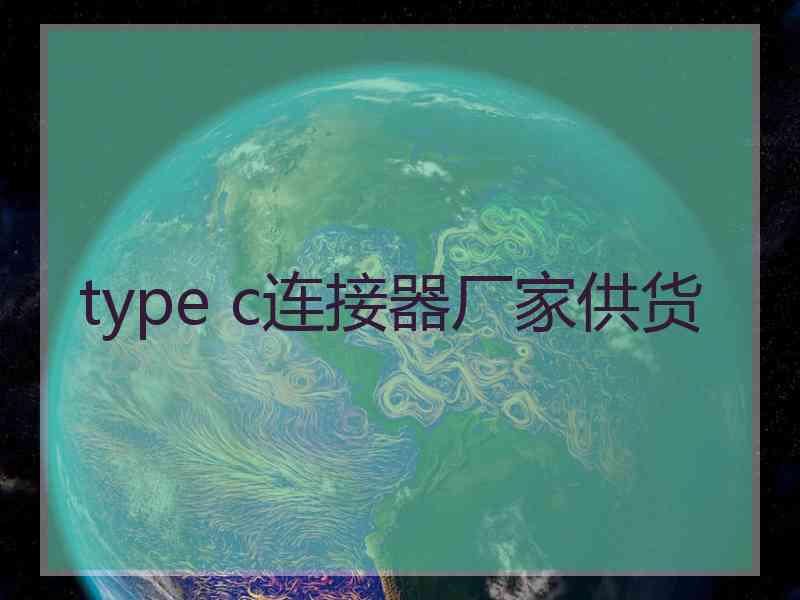 type c连接器厂家供货