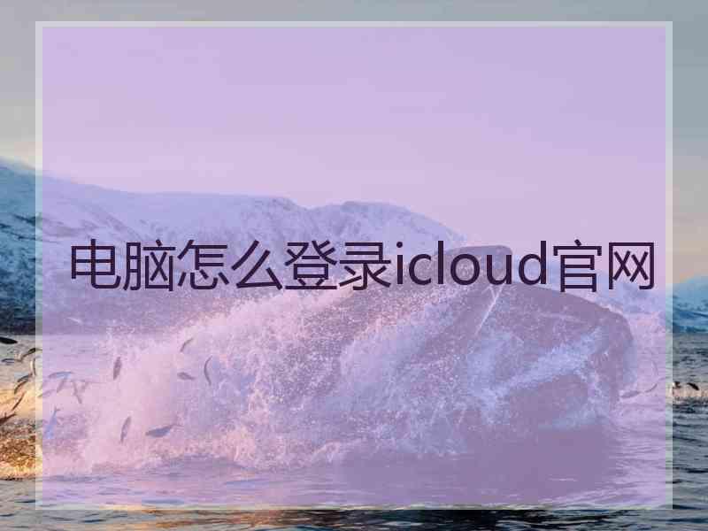 电脑怎么登录icloud官网