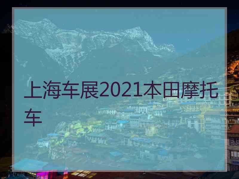 上海车展2021本田摩托车