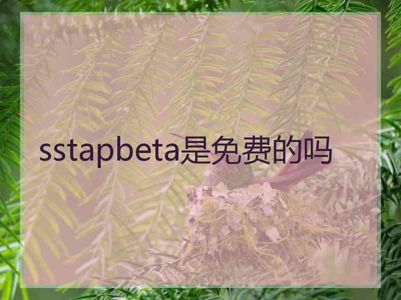 sstapbeta是免费的吗