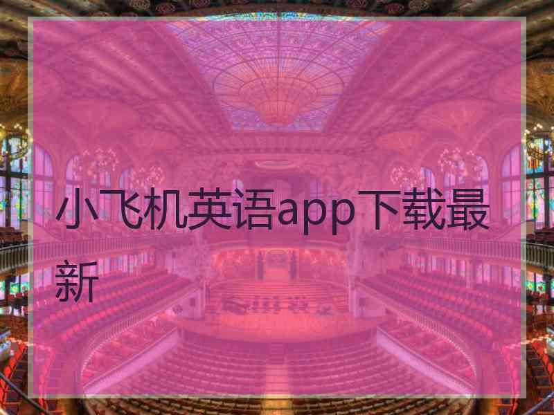 小飞机英语app下载最新