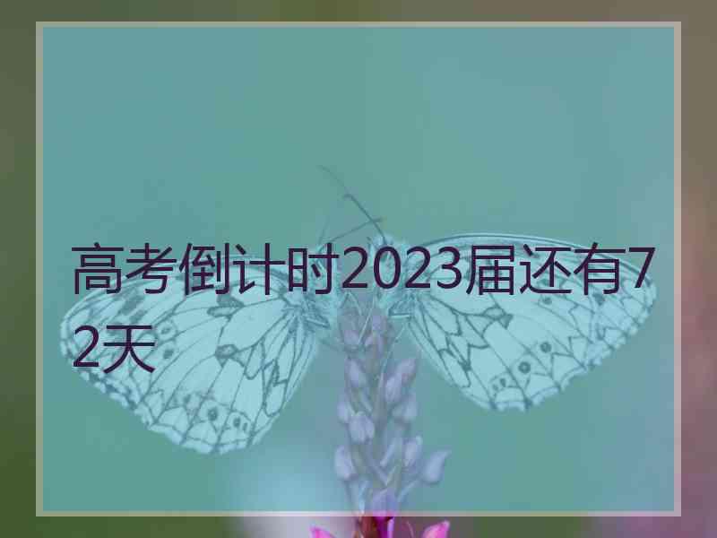 高考倒计时2023届还有72天