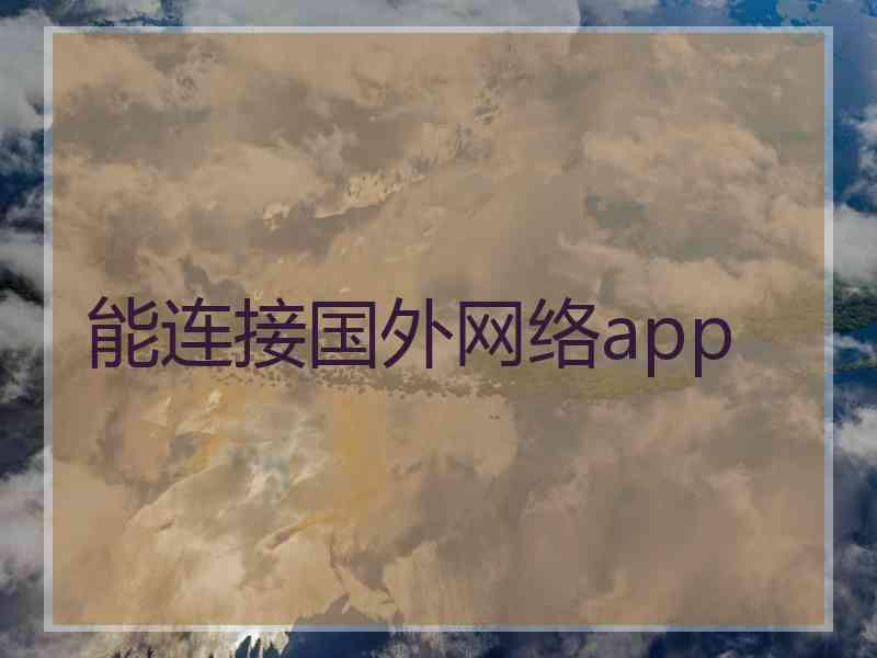 能连接国外网络app