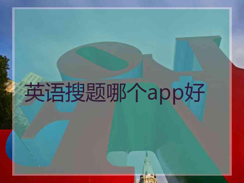 英语搜题哪个app好