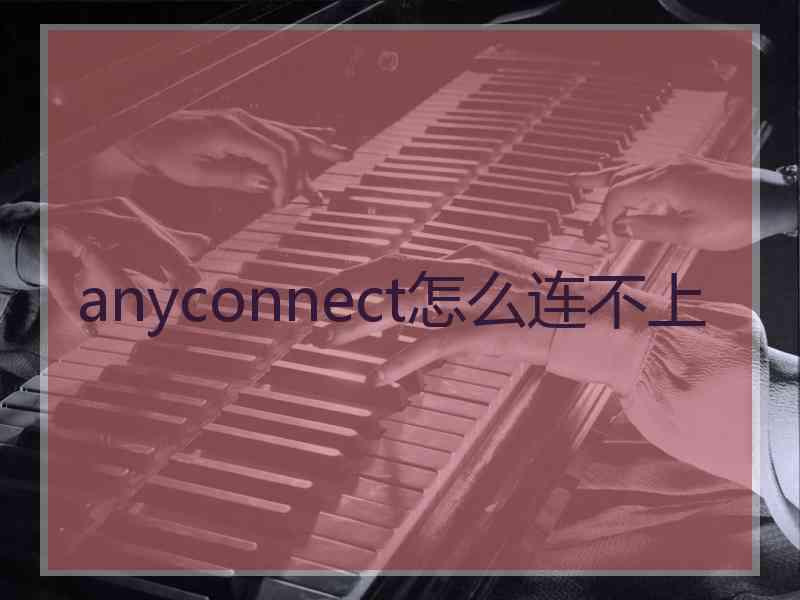 anyconnect怎么连不上