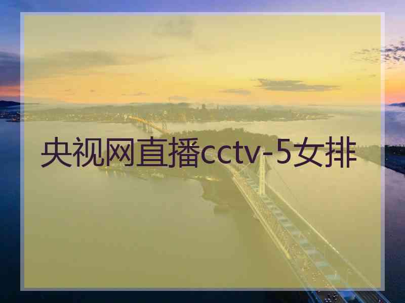 央视网直播cctv-5女排