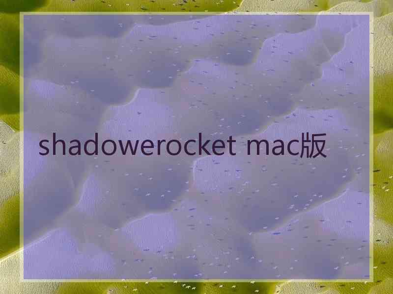 shadowerocket mac版