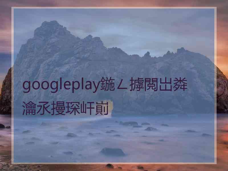 googleplay鍦ㄥ摢閲岀粦瀹氶摱琛屽崱