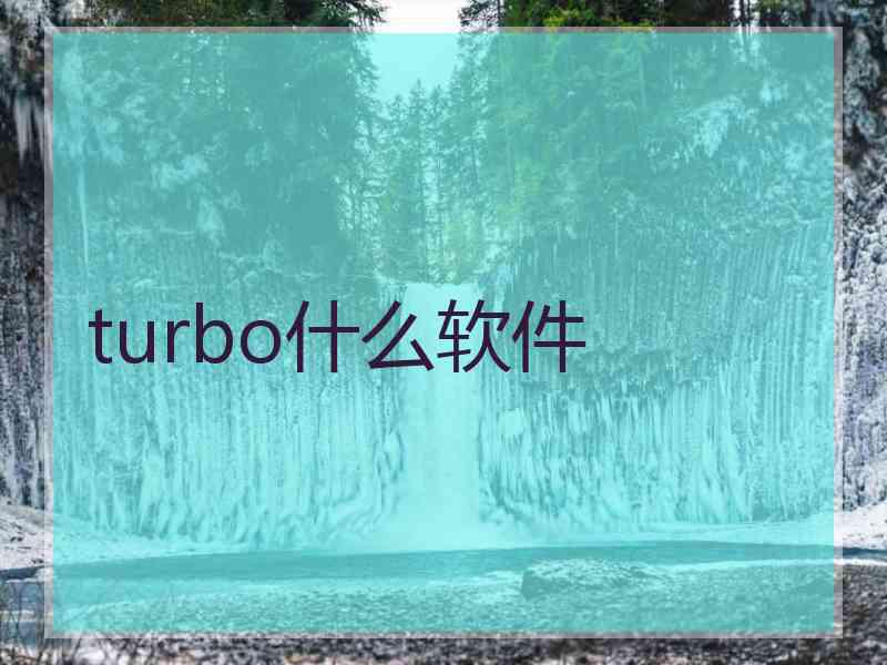 turbo什么软件