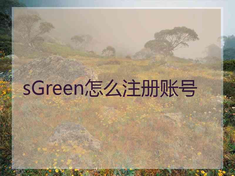 sGreen怎么注册账号