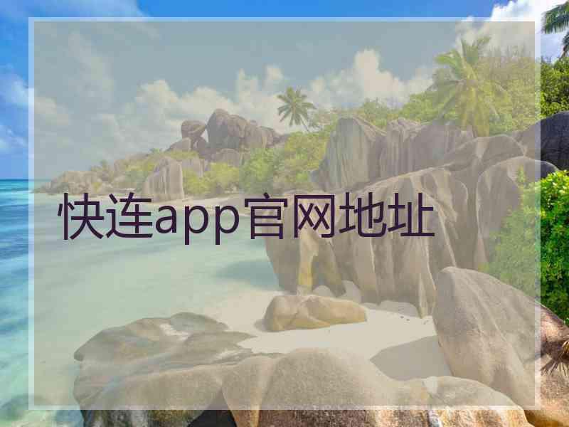 快连app官网地址