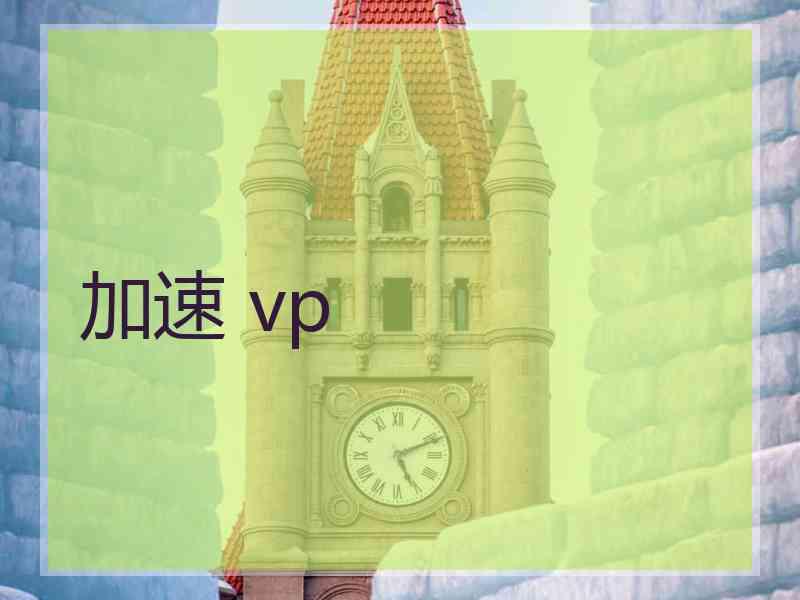 加速 vp