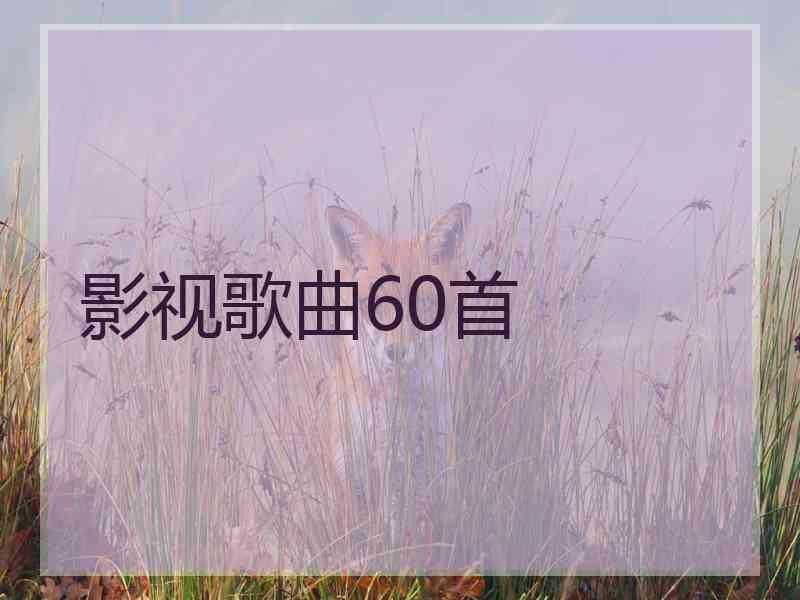 影视歌曲60首