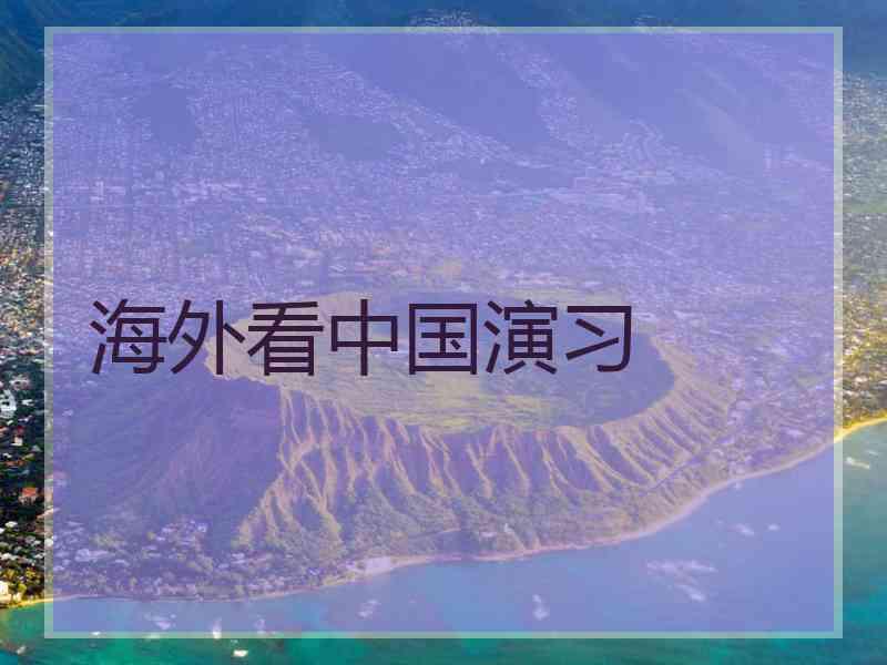 海外看中国演习