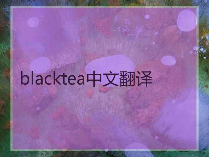 blacktea中文翻译