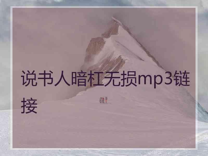 说书人暗杠无损mp3链接