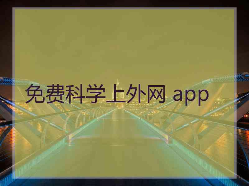 免费科学上外网 app