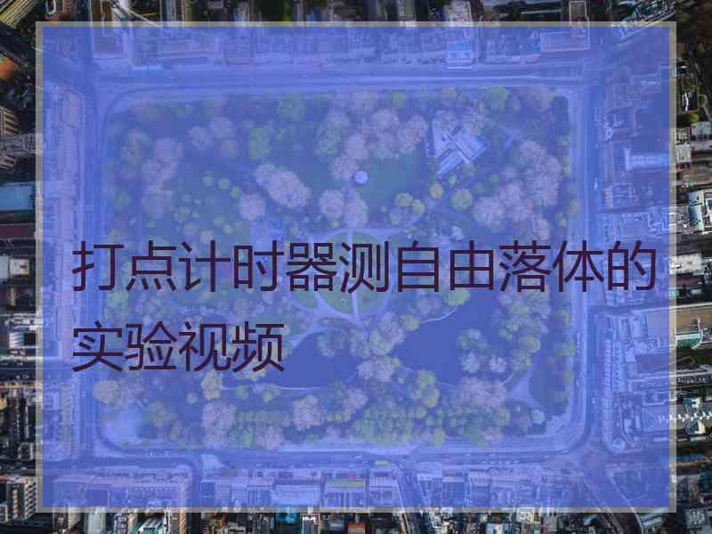 打点计时器测自由落体的实验视频