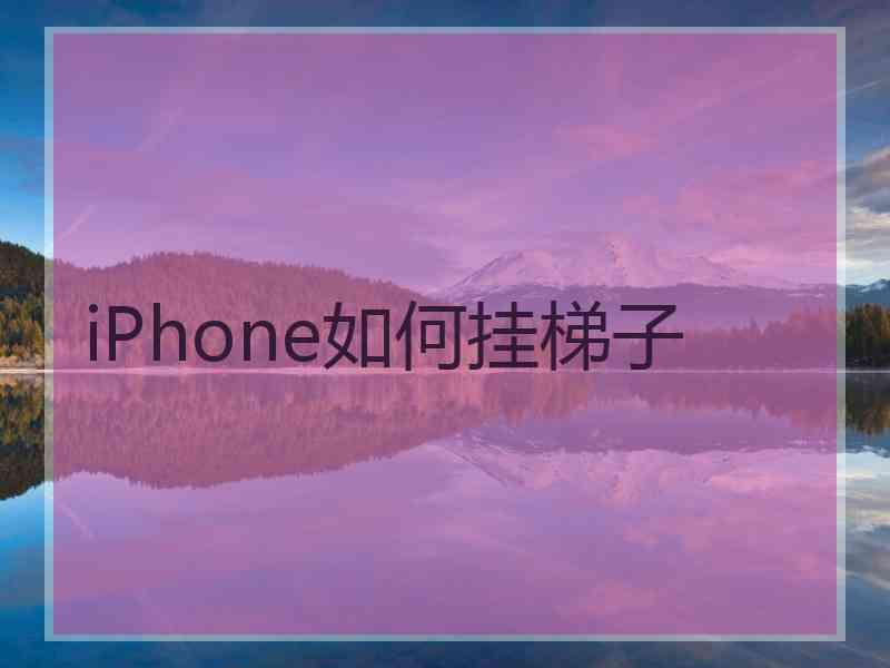 iPhone如何挂梯子