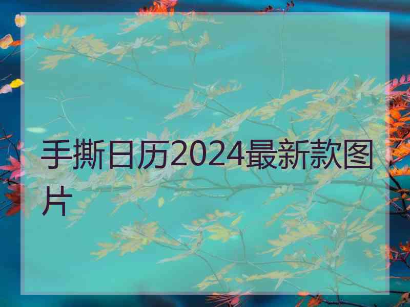 手撕日历2024最新款图片