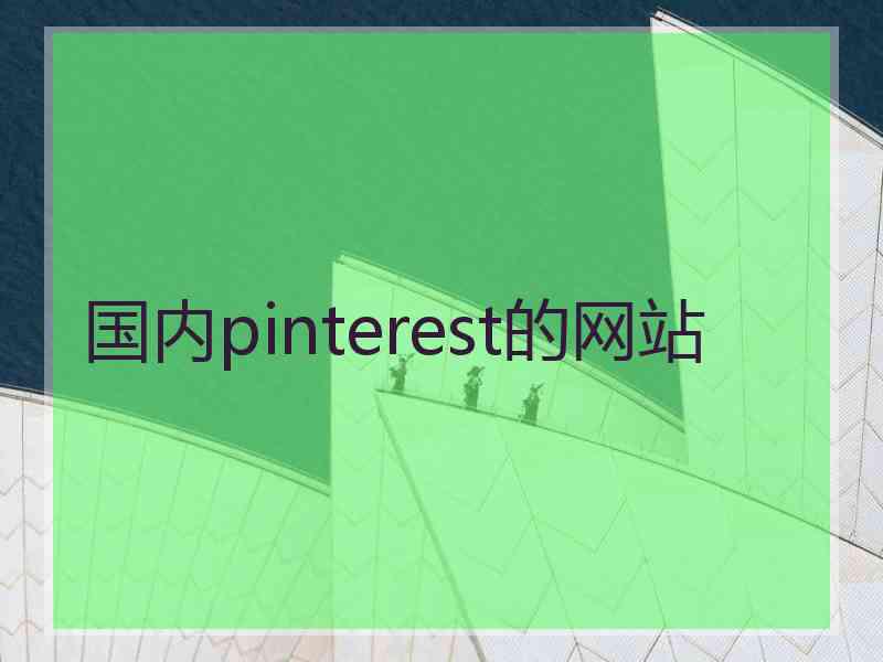 国内pinterest的网站