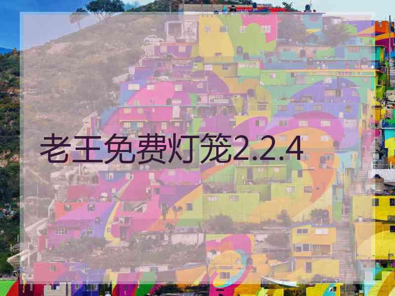 老王免费灯笼2.2.4