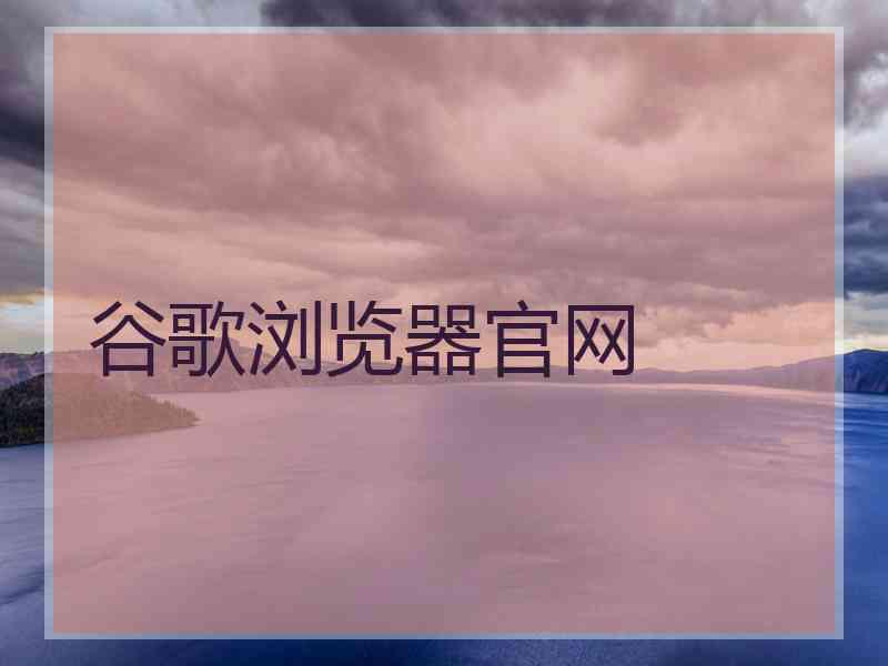 谷歌浏览器官网