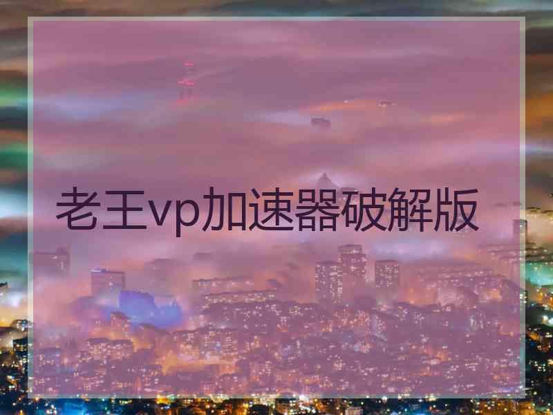 老王vp加速器破解版