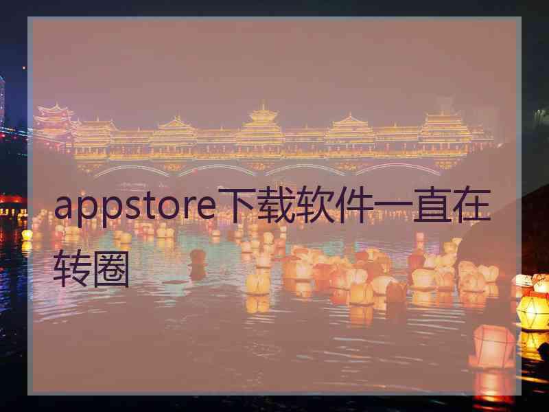 appstore下载软件一直在转圈